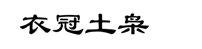 衣冠土枭