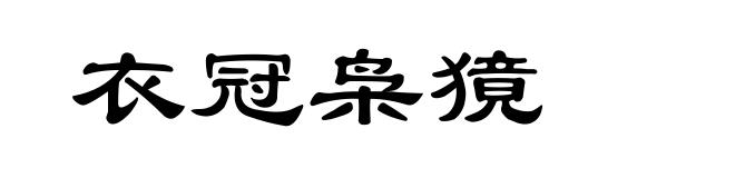 衣冠枭獍