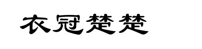 衣冠楚楚