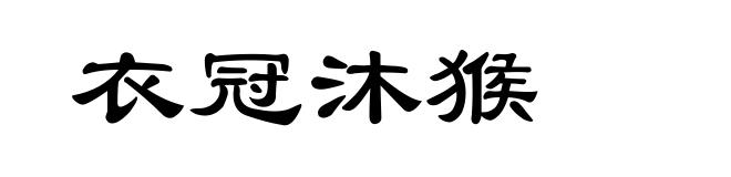 衣冠沐猴