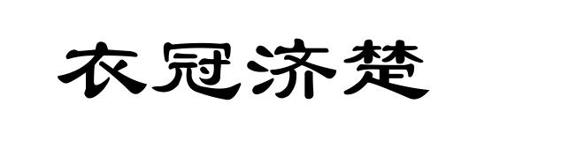 衣冠济楚