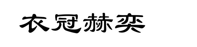 衣冠赫奕