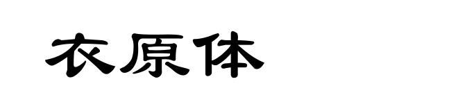 衣原体