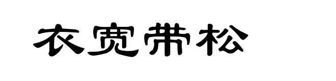 衣宽带松