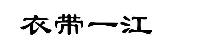 衣带一江