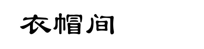 衣帽间