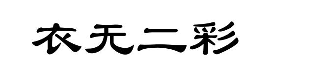 衣无二彩
