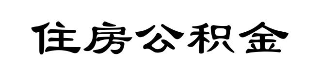 住房公积金