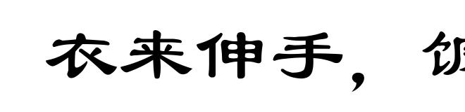 衣来伸手,饭来张口