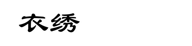 衣绣