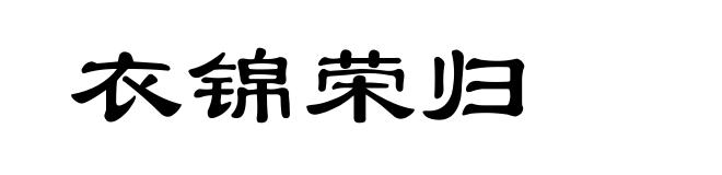 衣锦荣归