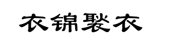 衣锦褧衣