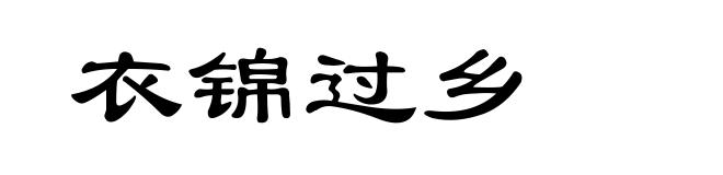 衣锦过乡