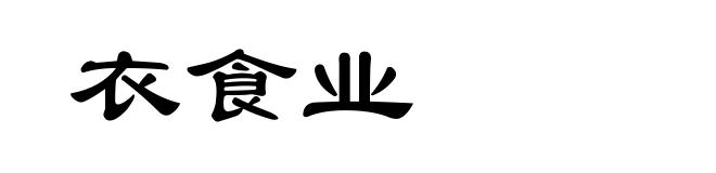 衣食业