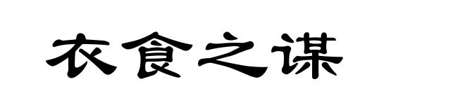 衣食之谋