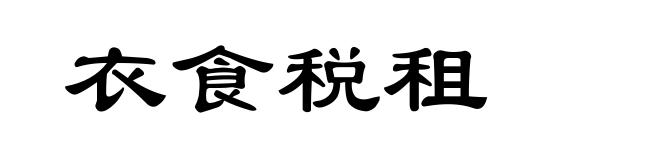 衣食税租