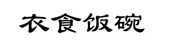 衣食饭碗