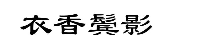 衣香鬓影