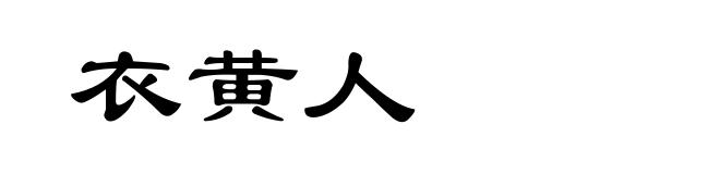 衣黄人