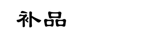 补品