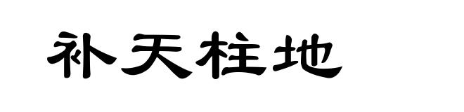 补天柱地