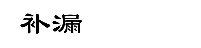 补漏