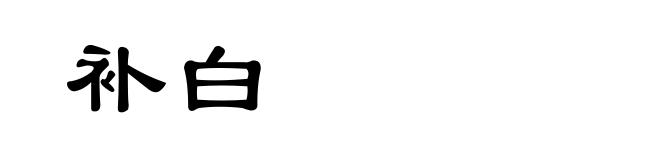 补白
