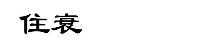 住衰
