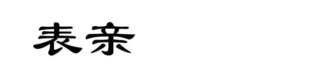 表亲