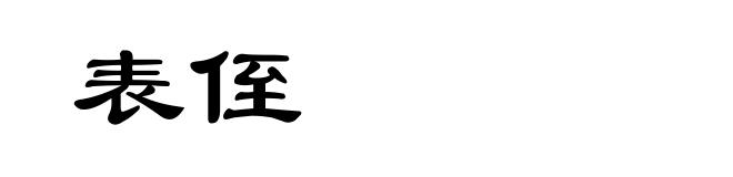 表侄