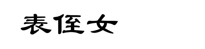 表侄女