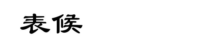 表候