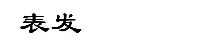 表发