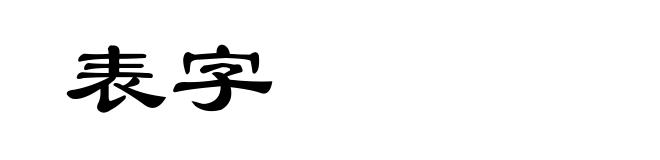 表字