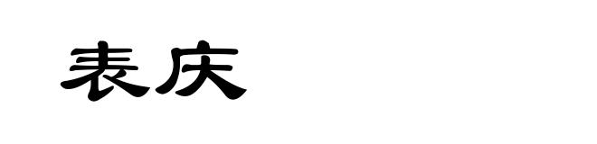 表庆