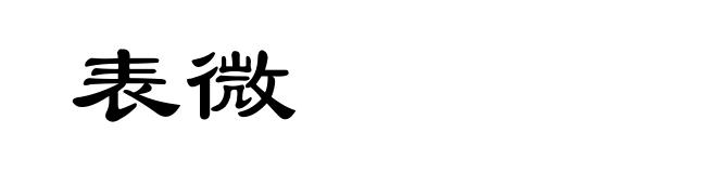表微