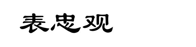 表忠观