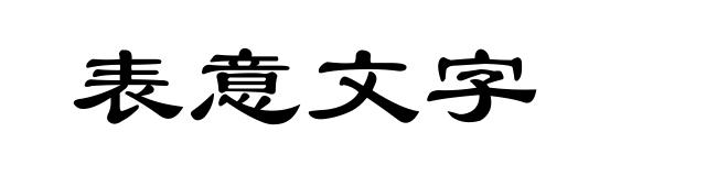 表意文字