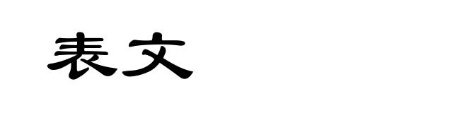 表文