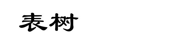 表树