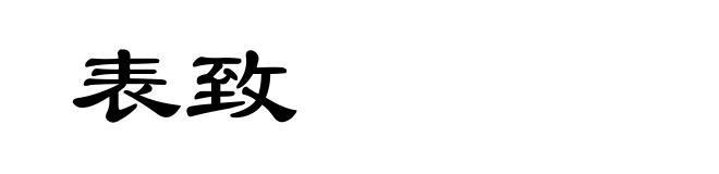 表致
