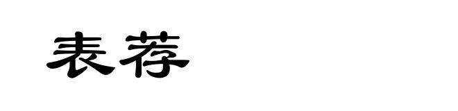 表荐
