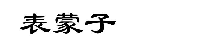 表蒙子