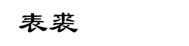 表裘