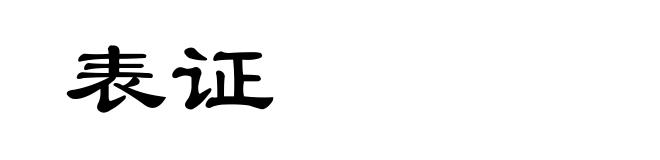 表证