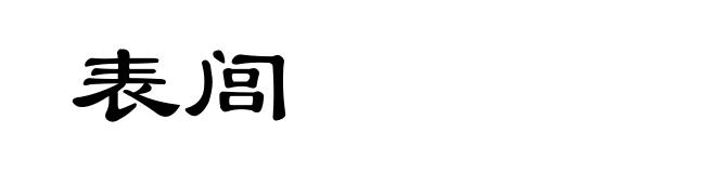 表闾