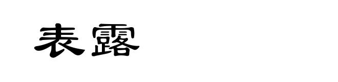 表露