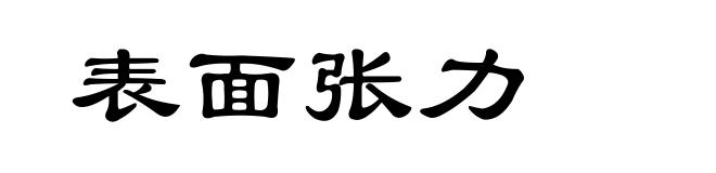 表面张力