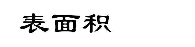 表面积