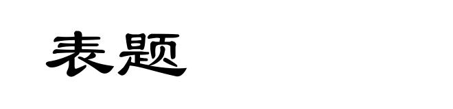 表题
